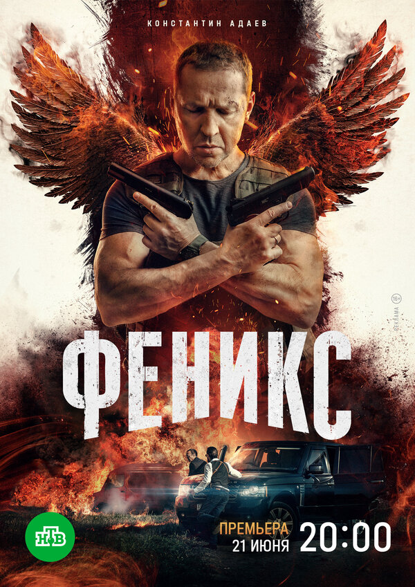 Феникс - постер сериала